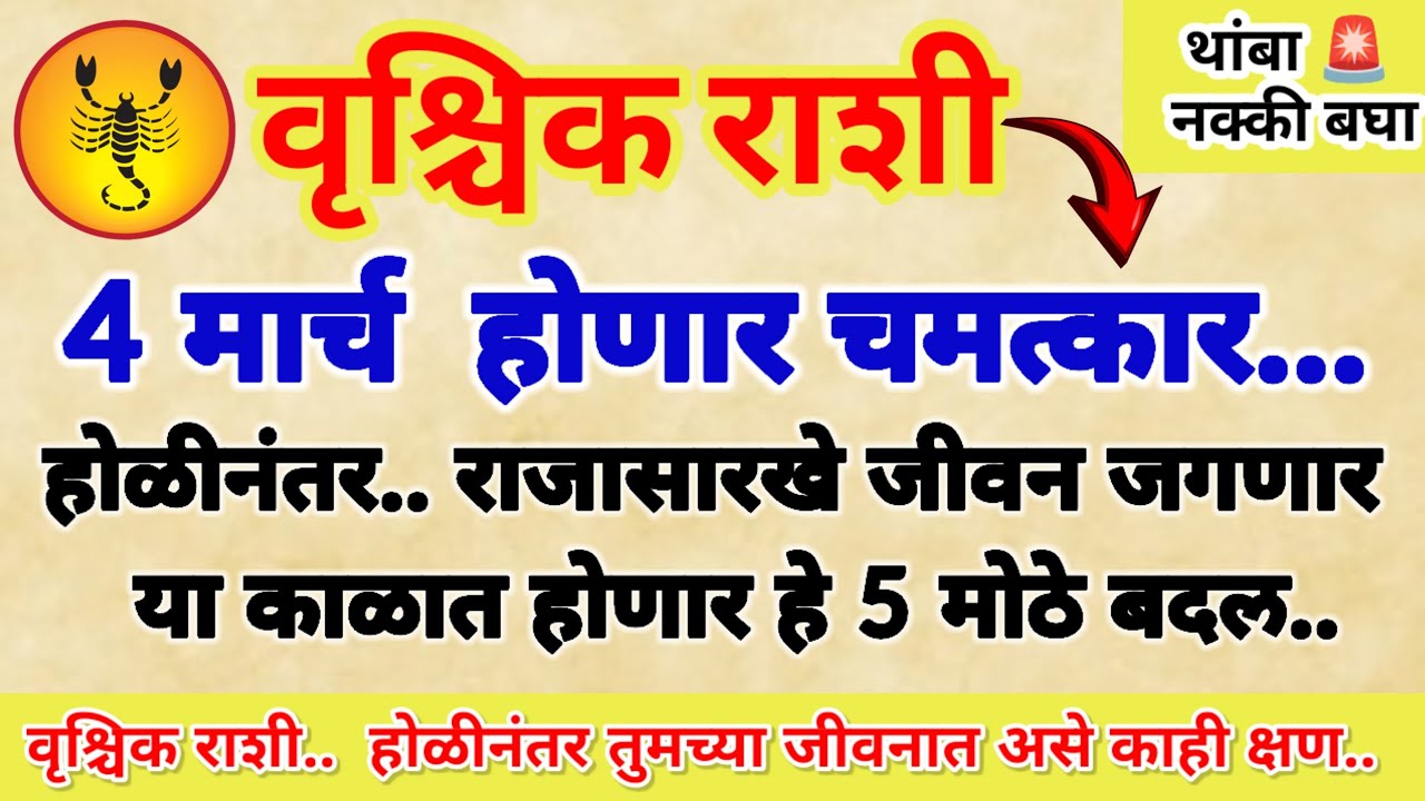 🌺 वृश्चिक राशी होळीनंतर राजासारखे जीवन जगणार..! होणार 5 मोठे बदल तयार रहा..!