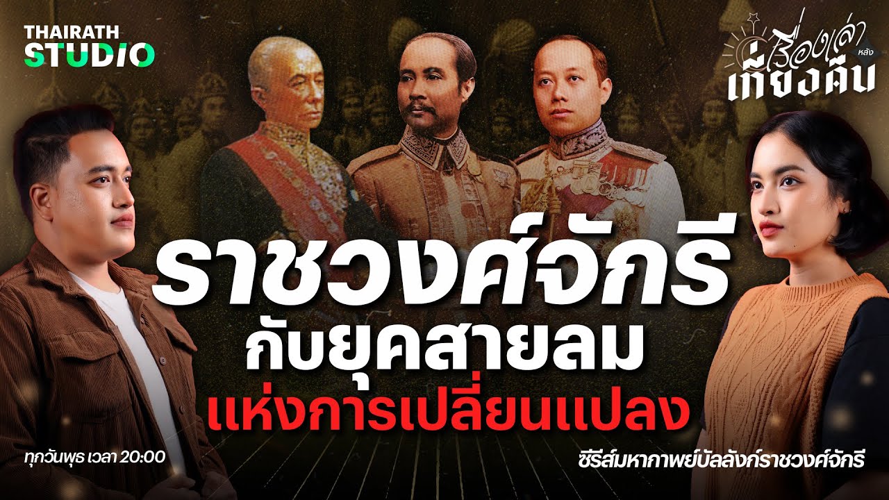 มหากาพย์บัลลังก์ราชวงศ์จักรี : ร.4 - ร.6 ยุคสายลมแห่งการเปลี่ยนแปลง | เรื่องเล่าหลังเที่ยงคืน EP.50