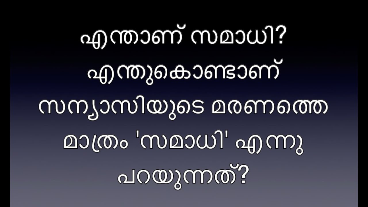എന്താണ് സമാധി? എന്തുകൊണ്ടാണ് സന്യാസി ശരീരം ഉപേക്ഷിക്കുന്നതിനെ മാത്രം സമാധി എന്നു പറയുന്നത്?