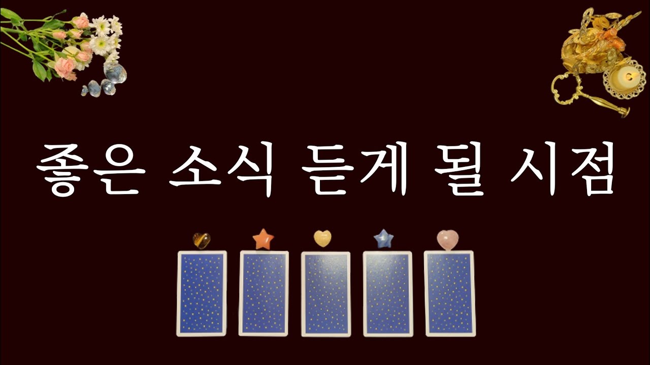 [타로카드]좋은 소식 듣게 될 시점을 알려드려요⭐