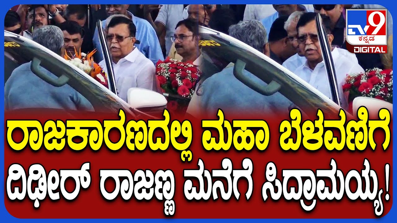 ಮಾಜಿ ಸಚಿವ KN Rajanna ಮನೆಗೆ ತೆರಳಿದ ಸಿಎಂ Siddaramaiah.. ಕುತೂಹಲ ಕೆರಳಿಸಿದ ಉಭಯ ನಾಯಕರ ಭೇಟಿ| 