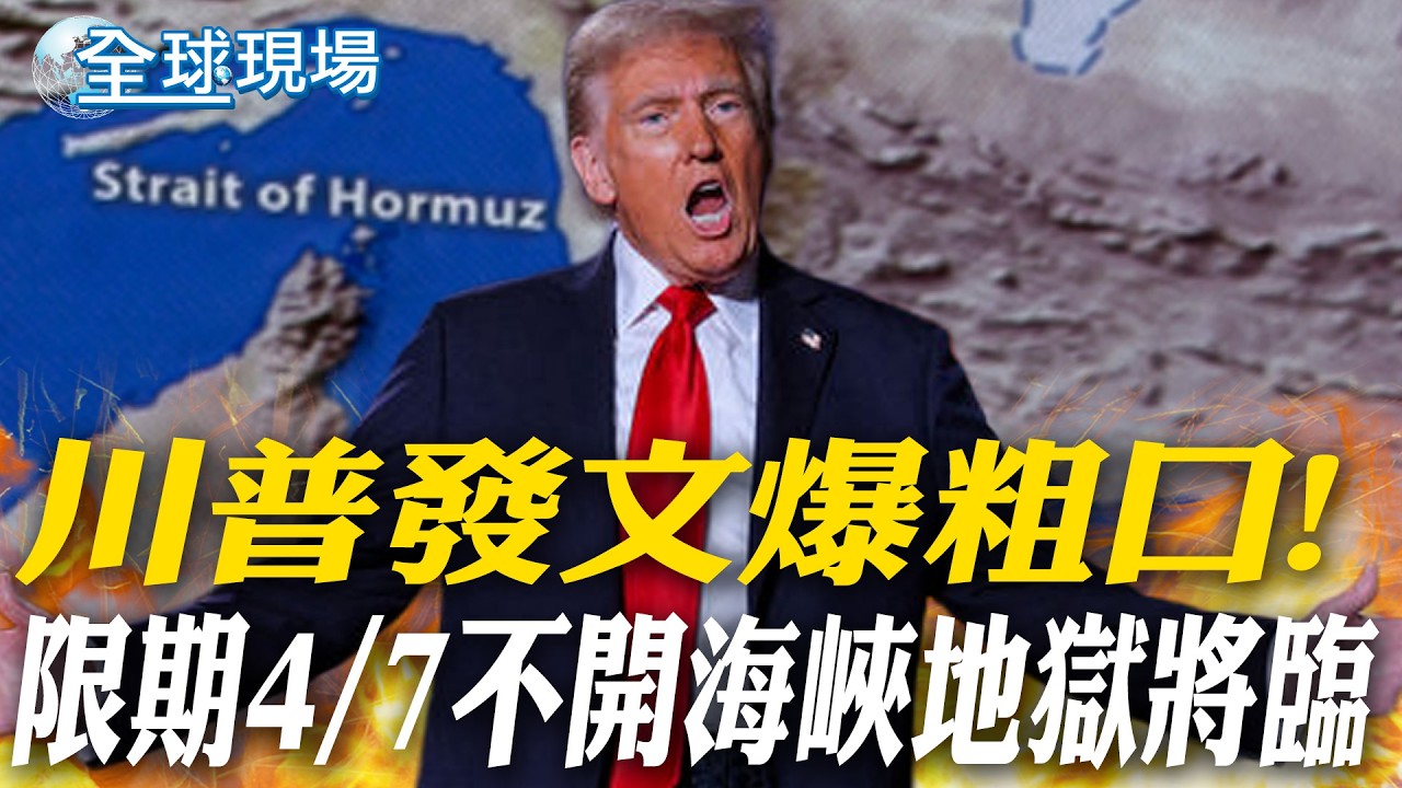 川普發文爆粗口! 限期4/7不開海峽地獄將臨｜犧牲2架運輸機 伊朗議長嘲諷美