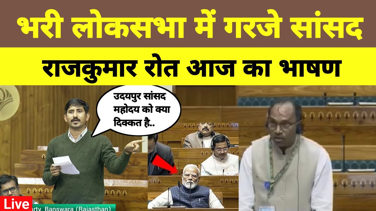 सांसद राजकुमार रोत का धमाकेदार भाषण | Lok Sabha Speech Today | Rajkumar Roat Latest Speech 