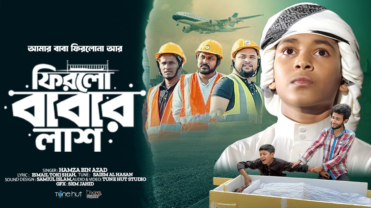 কান্না আসার মতো গজল | ফিরলো বাবার লাশ | Firlo Babar Lash | Hamza Bin Azad | Baba Gojol 2024