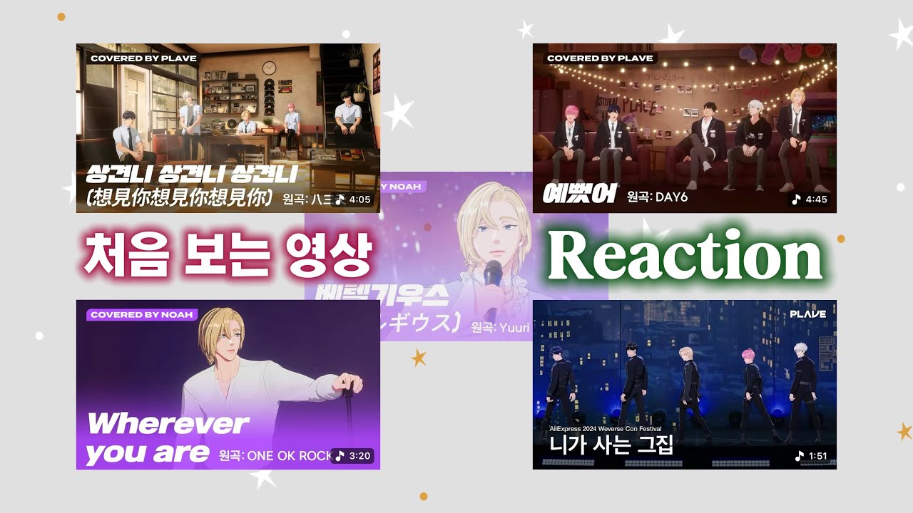 이런 게 있으면 있다고 말을 해야지!!!!! (플레이브 / 커버곡 리액션 / 플리로그)