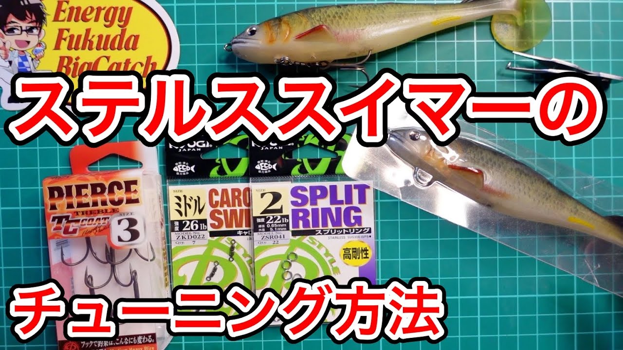 イマカツ「ステルススイマー」のトリプルフックチューニングのやり方