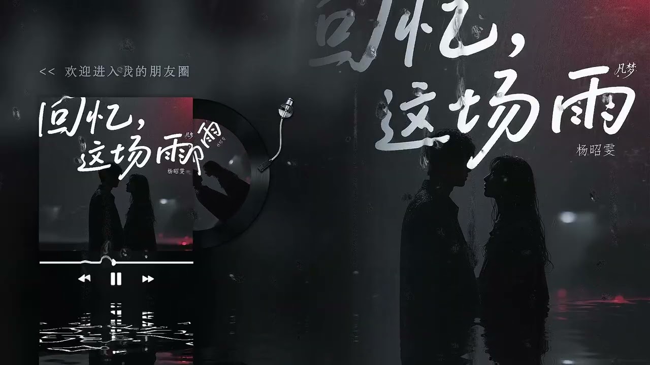 《回憶這場雨》 楊昭雯