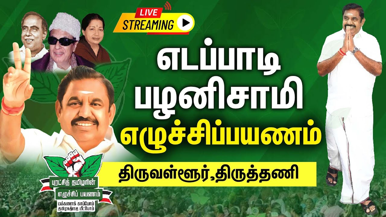 🔴LIVE :  திருவள்ளூர்,திருத்தணி | எடப்பாடி பழனிசாமி எழுச்சிப்பயணம் | ADMK | Road Show