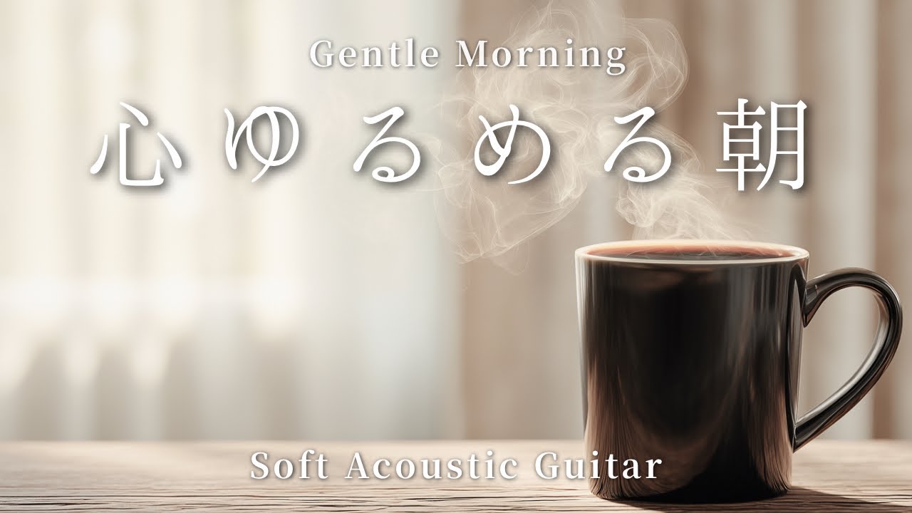 今日のために、心ゆるめる優しいギター｜Relaxing Morning Guitar【朝の癒し・作業用BGM】