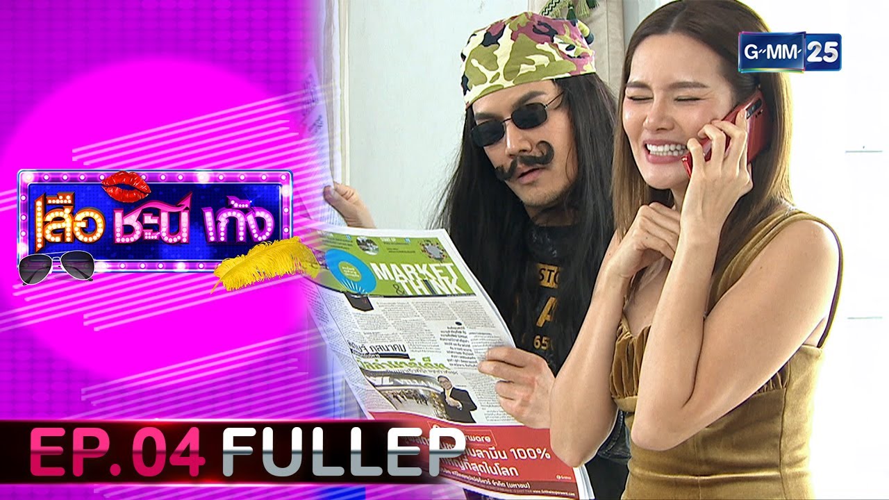 #เสือชะนีเก้ง2020 | Ep.04 (FULL EP) | 20 ส.ค. 67 | GMM25