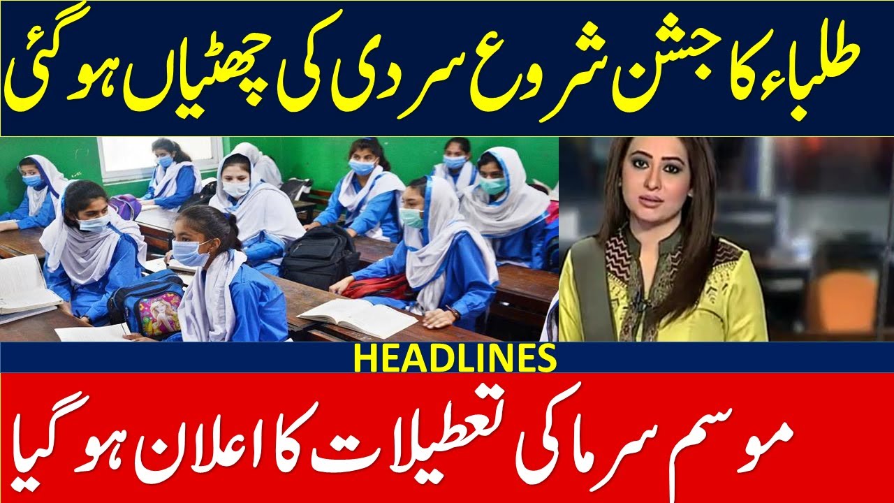 Winter Vacations 2022 Latest News Today | Schools Close News Today | Winter Vacations 2022 Kpk News