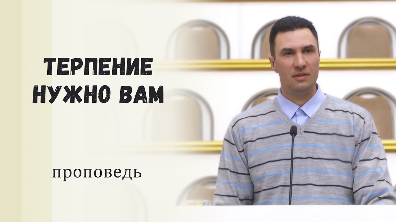 Терпение нужно вам / Проповедь