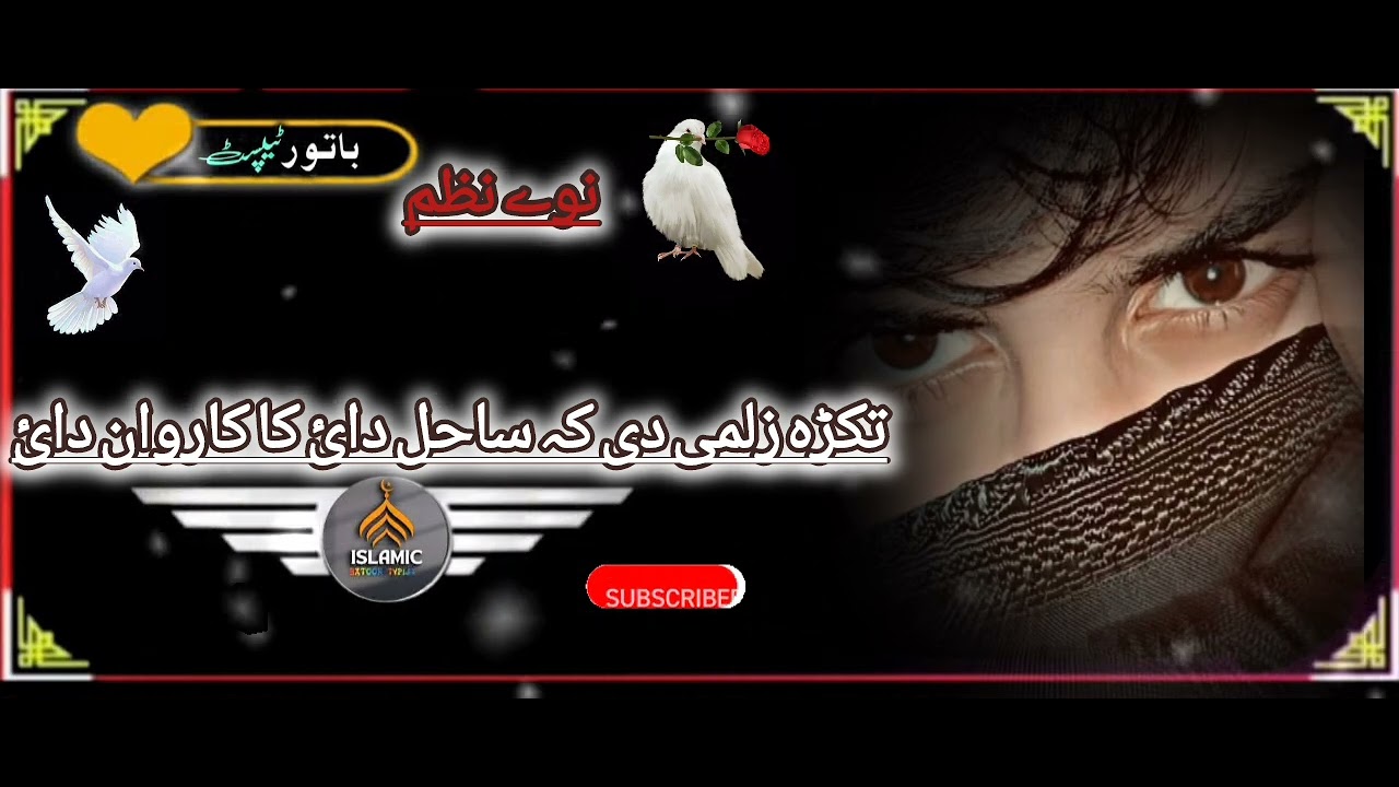 تکڑہ زلمی دی کہ ساحل دائ کہ کاروان دائ 🫀♥️ نوے نظم 💯🫀 ملنسار داوڑ نوے نظم 💯🫀 چینل ضرور سبسکرائب کڑئ 