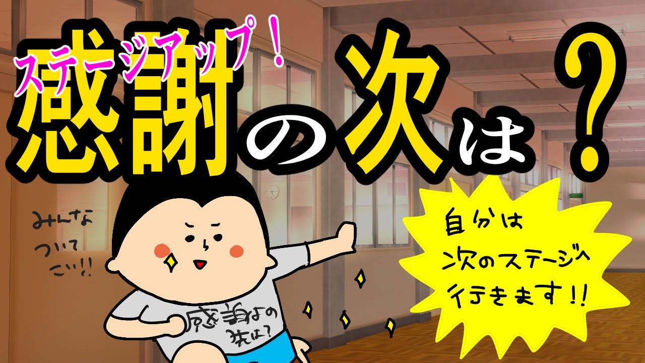 【ステージアップ】感謝することの次は？ / 100日マラソン続〜1623日目〜