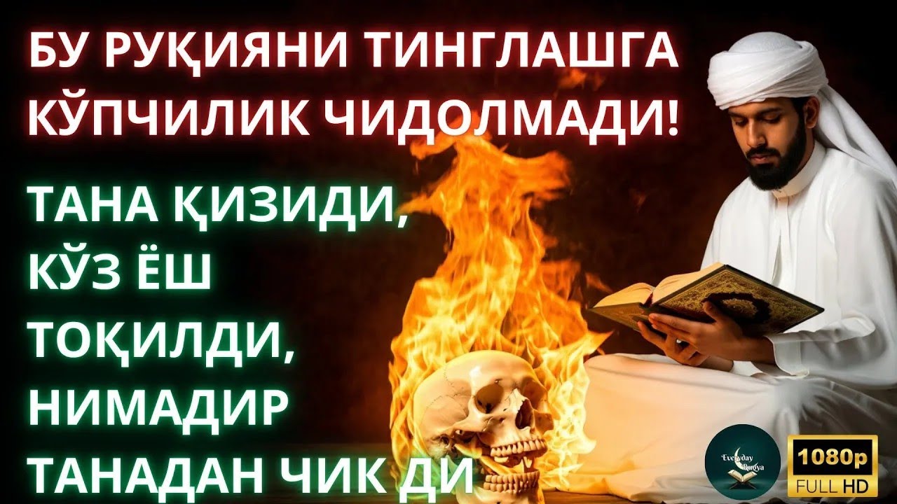 🔥БУ ОВОЗНИ ЖИНЛАР ЭНГ КЎП ҚЎРҚАДИ! / Eng Kuchli Ruqiya! Jin, Sehr va Ko‘z Tegishidan Himoya — Ruqiya