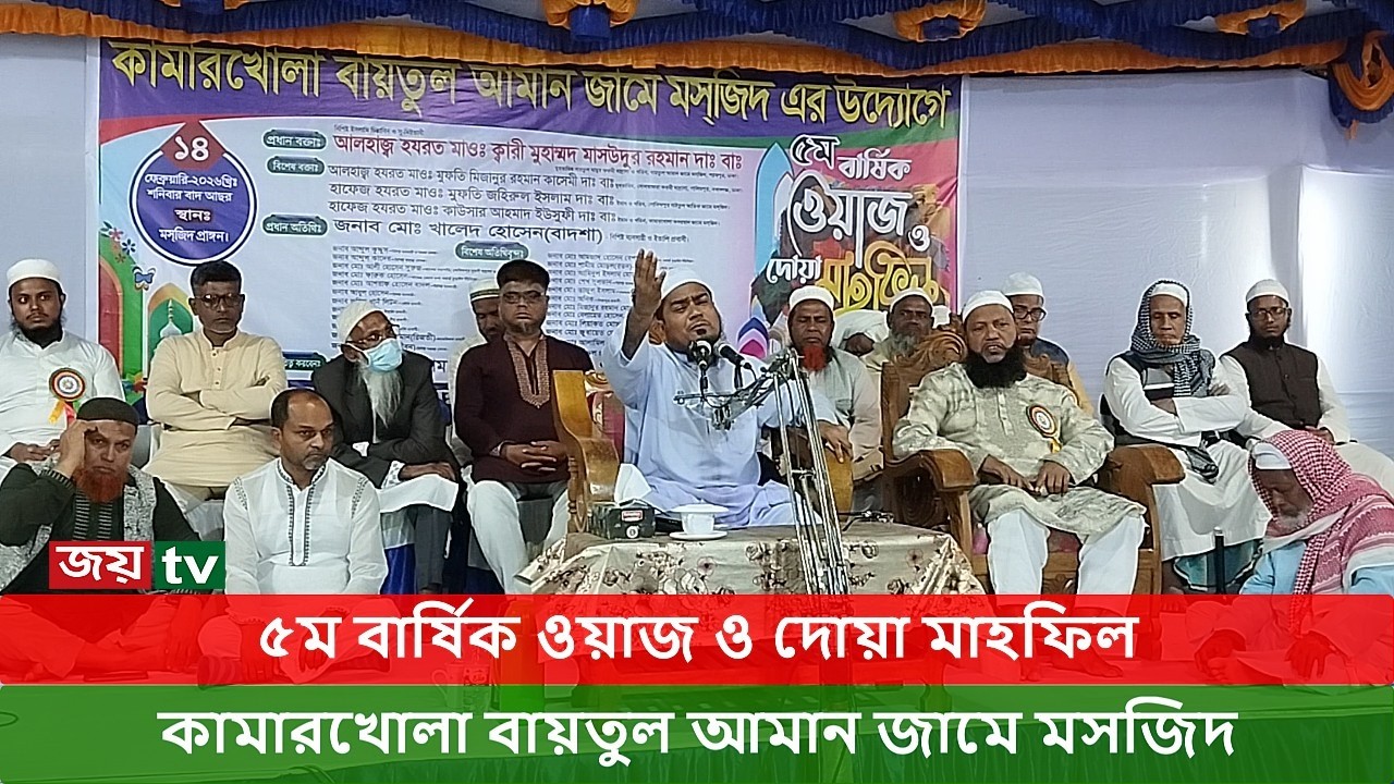 নবাবগঞ্জের কামারখোলায় ওয়াজ ও দোয়া মাহফিল । Joy Tv । Dhaka