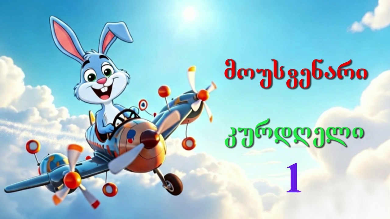 მოუსვენარი კურდღელი 1 Non-Stop Rabbit