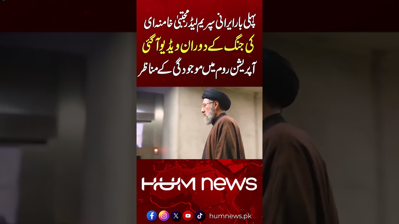 Mojtaba Khamenei Seen in War Operation Room for the First Time| Hum News | Pakistan