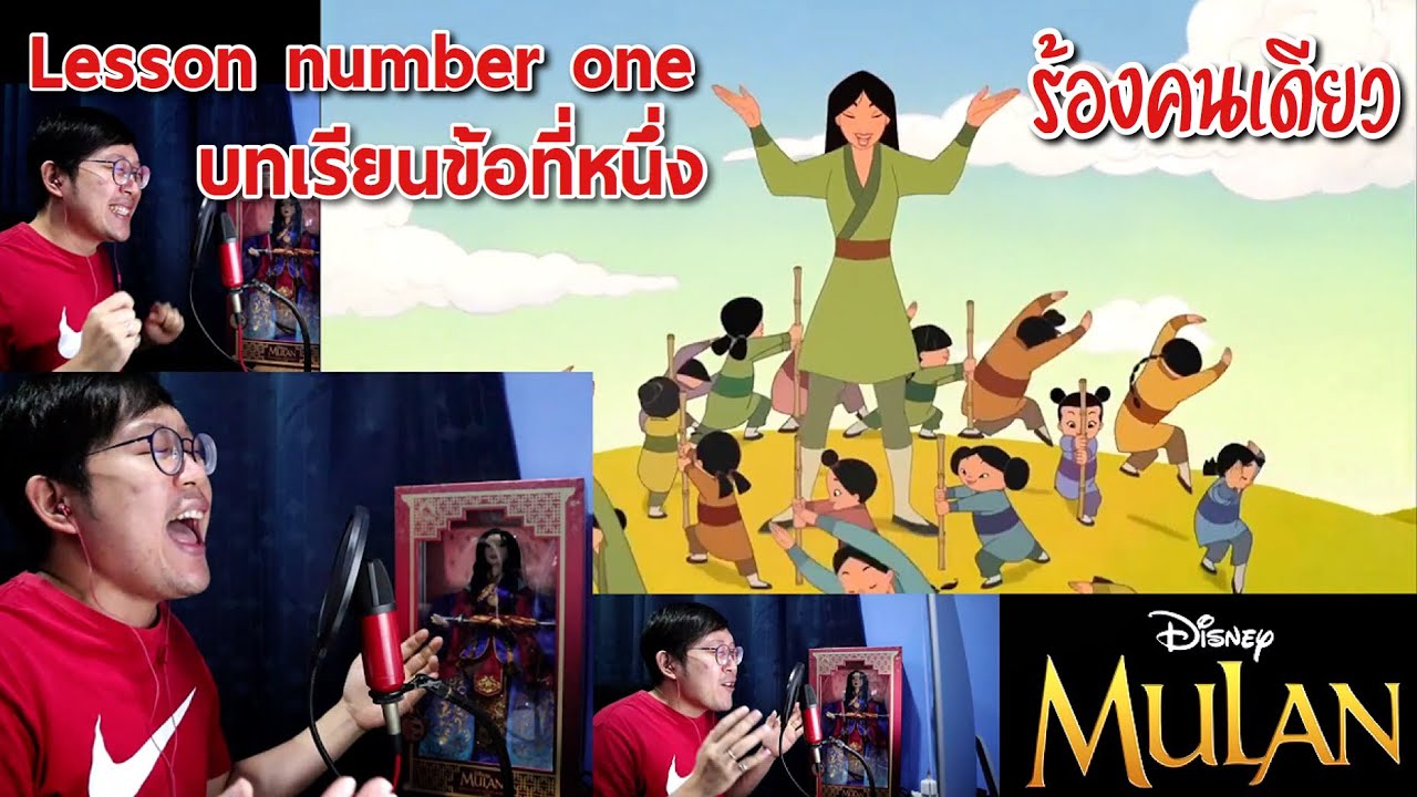 ร้องคนเดียว Lesson Number One | มู่หลาน เพลง บทเรียนข้อที่หนึ่ง