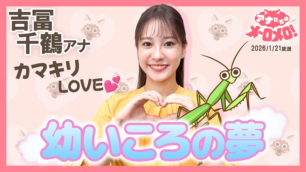 【吉冨アナ】カマキリをペットにしてた！？昆虫博士を夢見た幼少期🦗✨【アナメロ】