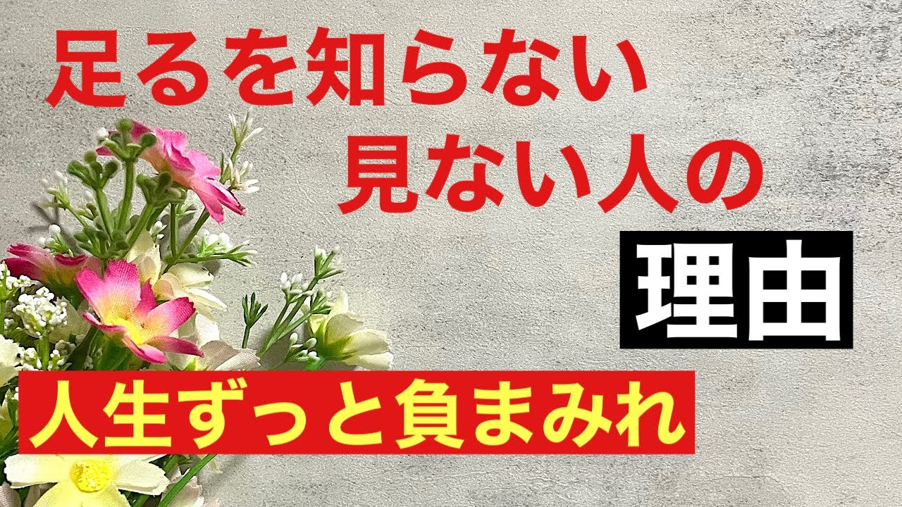 足るを知らない、見ない理由/人生ずっと負まみれで生きる？幸せになるのは自分次第