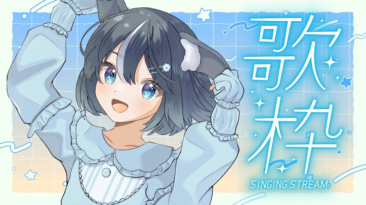 【歌枠】ゲリラうたう【日向まる】