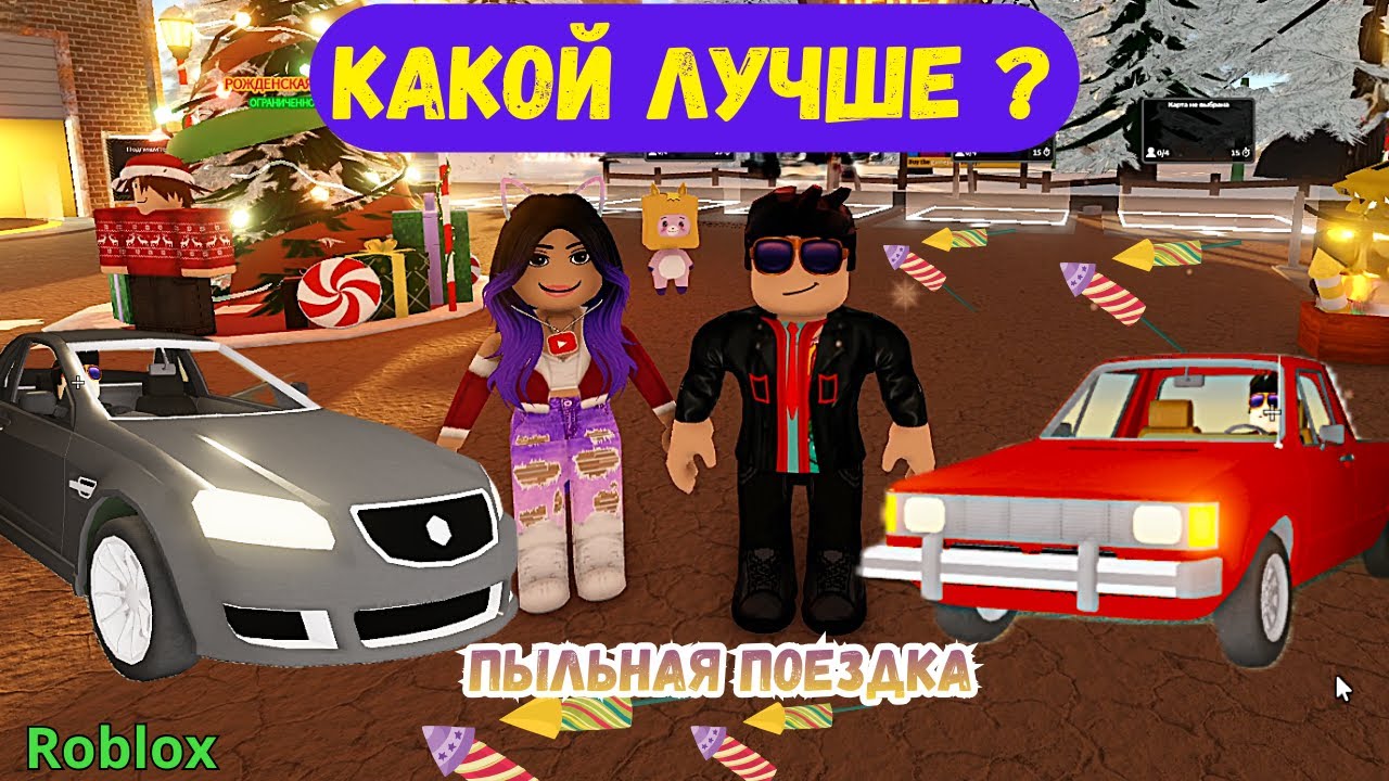 🔥КАКОЙ ИЗ НИХ ЛУЧШЕ ? СРАВНЕНИЕ  🔥ПЫЛЬНАЯ ПОЕЗДКА | A Dusty Trip Roblox   #roblox    #adustytrip