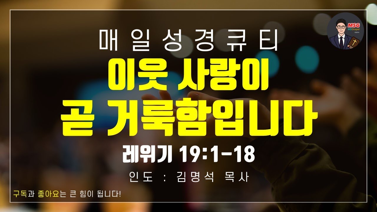 매일성경 [말씀 묵상 큐티 #레] 레위기 19장 1~18절