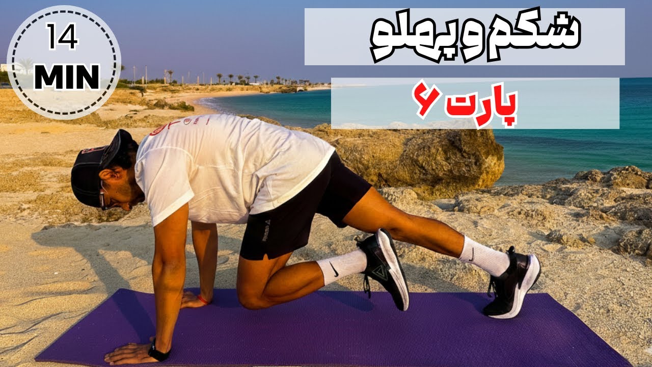 چالش شکم و پهلو | پارت ششم🔥