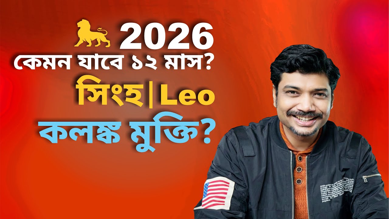 সিংহ রাশি ও লগ্ন ২০২৬ ♌ কলঙ্ক মুক্তি? Leo 2026 Yearly Prediction | ২০২৬ কেমন যাবে | MAHA
