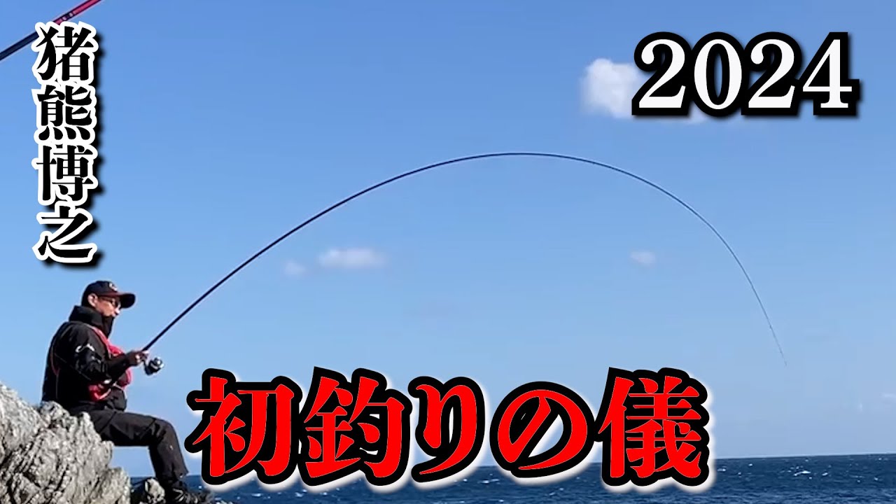 【初釣り】グレ釣り道場、米水津で猪熊博之の2024年、初釣りに密着！