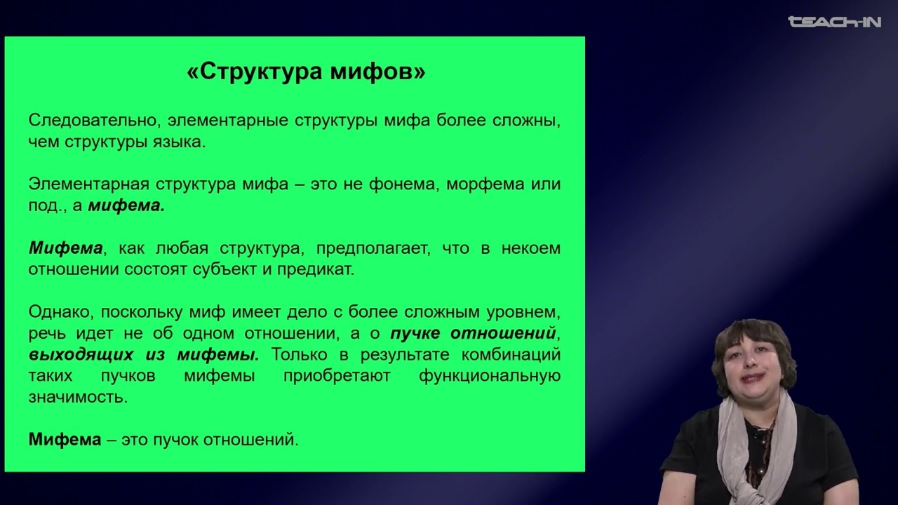 Седых О.М. - Культурная антропология 2 - 18. Структурная антропология: структура мифа