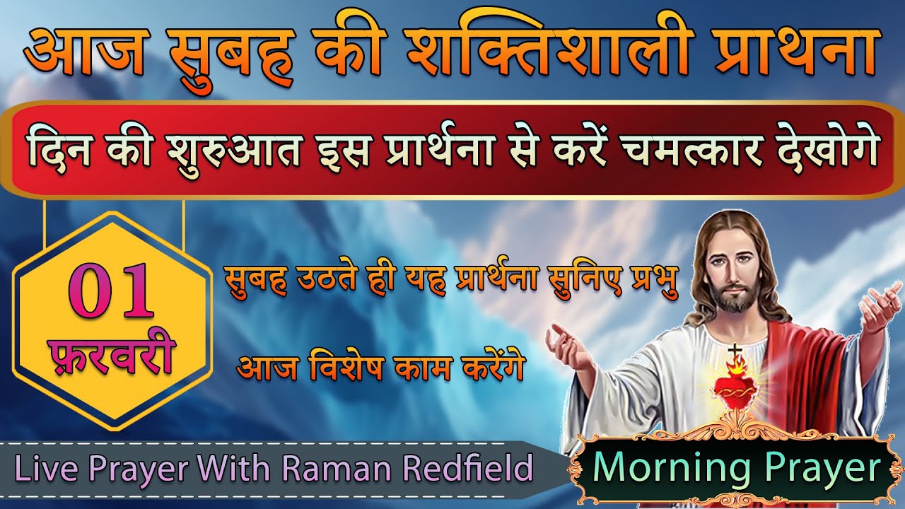 दिन की शुरुआत इस प्रार्थना से करें चमत्कार देखोगे | 01 फ़रवरी 2026 | Morning Prayer With Raman