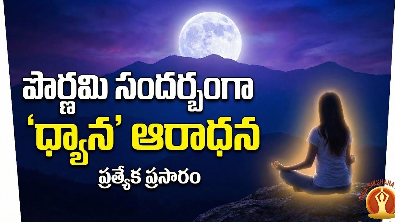 ధ్యాన చేయు విధానం 