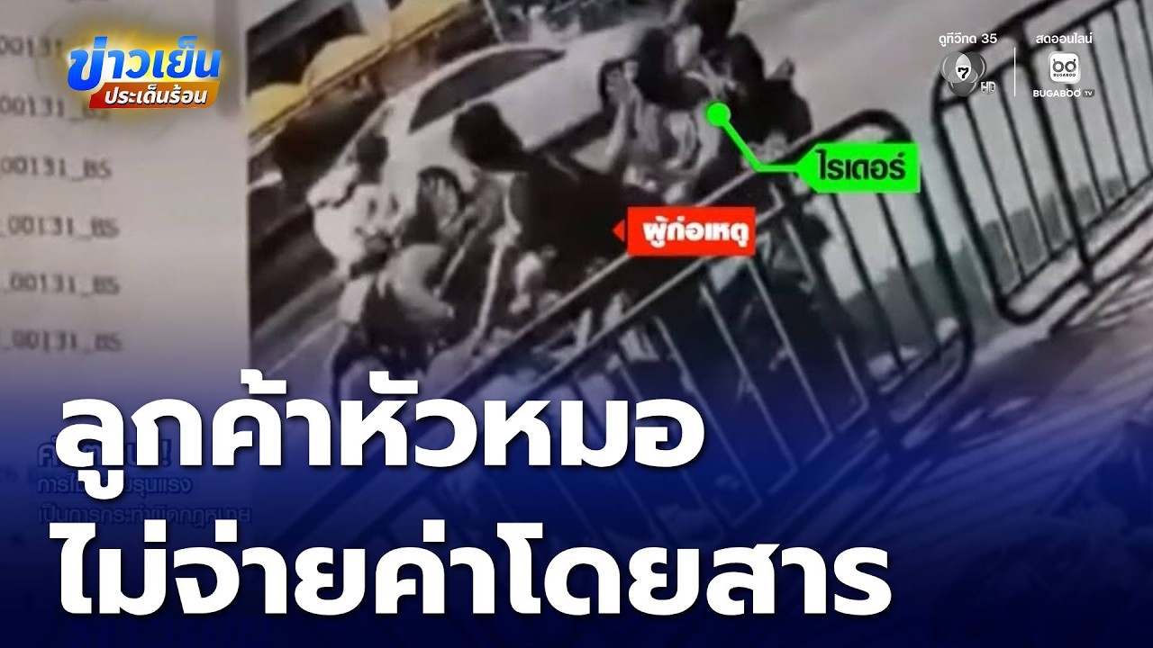 ไรเดอร์ ปะทะ จยย. ขี่รถเฉี่ยวชนจนตีลังกา | ข่าวเย็นประเด็นร้อน