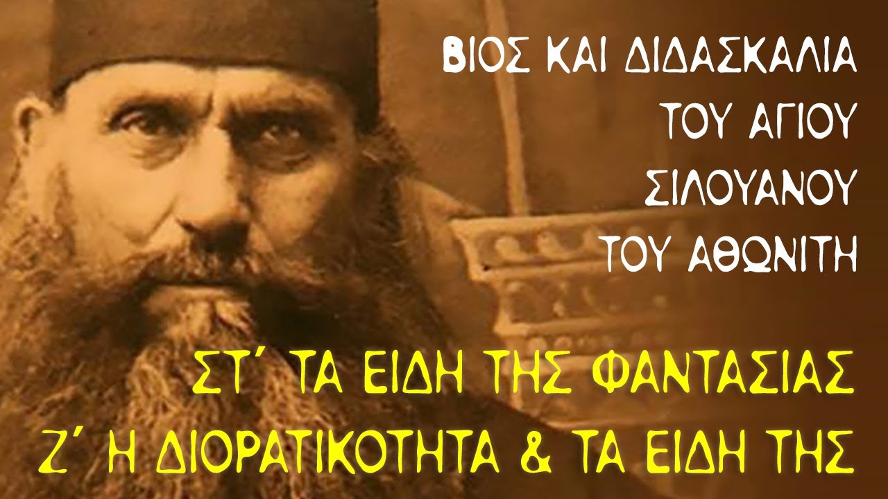 Άγιος Σιλουανός ο Αθωνίτης (6) - Μέρος Α' - Κεφ 6-7
