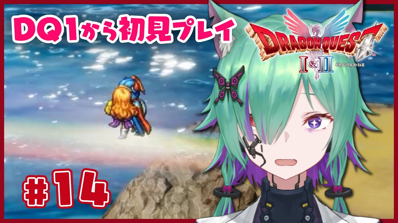 【ドラゴンクエストI&II / I 初見プレイ】正々堂々殴り合いからの、虹の架け橋#014【或九-Aruku-】