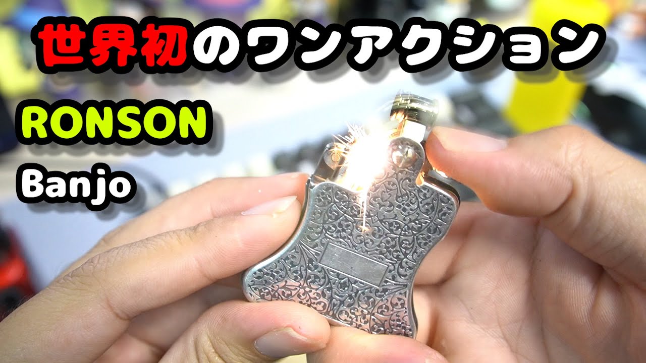 【オイルライター】ロンソン🔥バンジョー世界初のワンアクション！【レビュー】