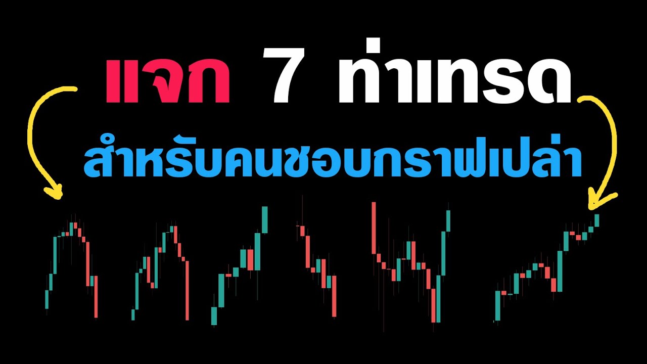 7 กระบวนท่า สายกราฟเปล่าต้องใช้