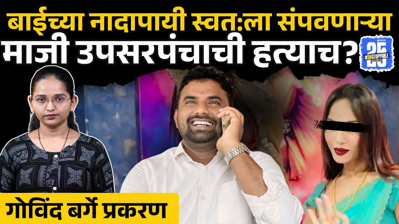 Upsarpanch Govind Barge case:माजी उपसरपंचाच्या प्रकरणाला वेगळंच वळणं,डेडलाईनचा विषय काय? |Gaikwad