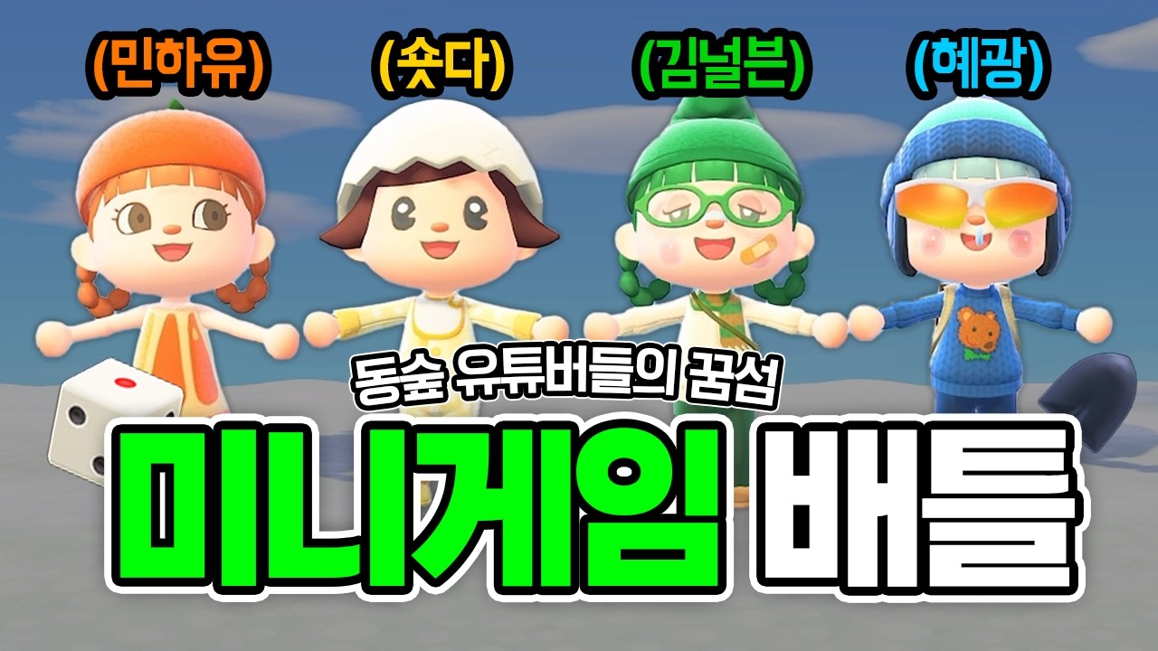 꿈섬에서 만든 미니게임이 이렇게 위험합니다..🥵ㅣ모동숲