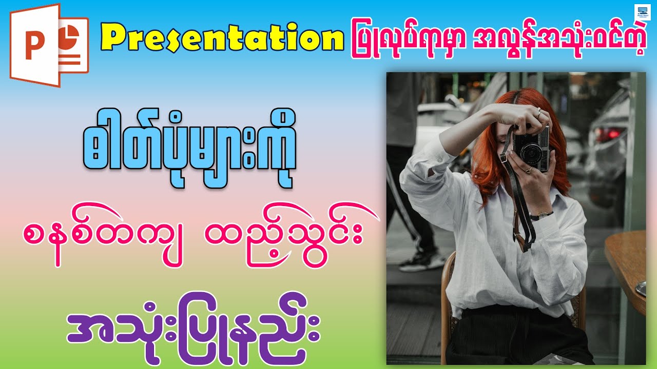 Microsoft PowerPoint မှာ ဓါတ်ပုံများ စနစ်တကျ ထည့်သွင်းနည်း | How to Add Pictures in PowerPoint