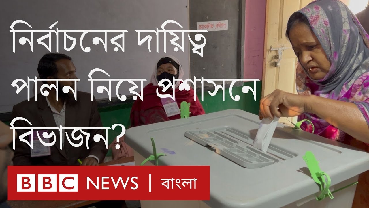 গত তিন নির্বাচনের সব কর্মকর্তা 'অযোগ্য', ভোটে দায়িত্ব পালন করবেন কারা? | BBC Bangla