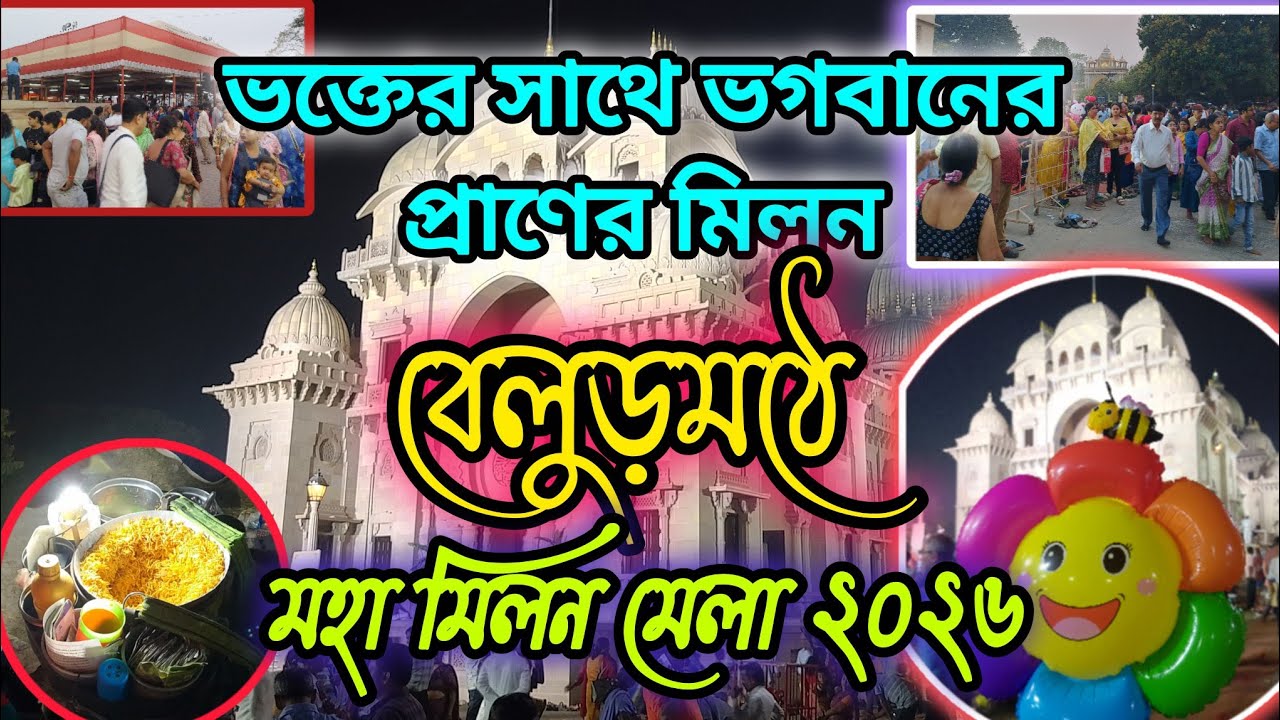 বেলুড় মঠে শ্রীরামকৃষ্ণ মহামিলন মেলা//Belur math public celebration 2026//#masarada #ramakrishna