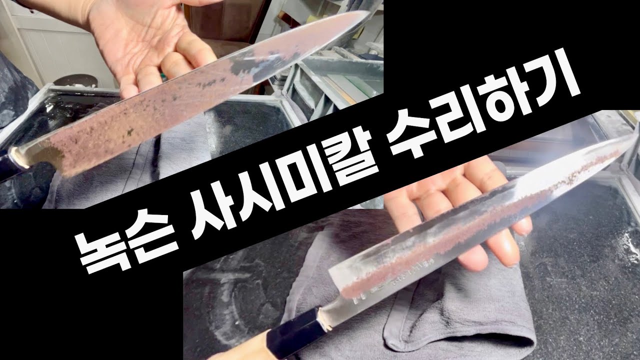 녹슨 사시미칼 수리하기 숫돌연마 손연마, 제주특별자치도 