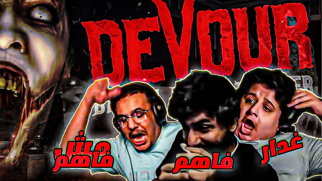 بوب و عزوز و حسن في لعبة رعب كلها ضحك DEVOUR 😂😂😂😈🎮