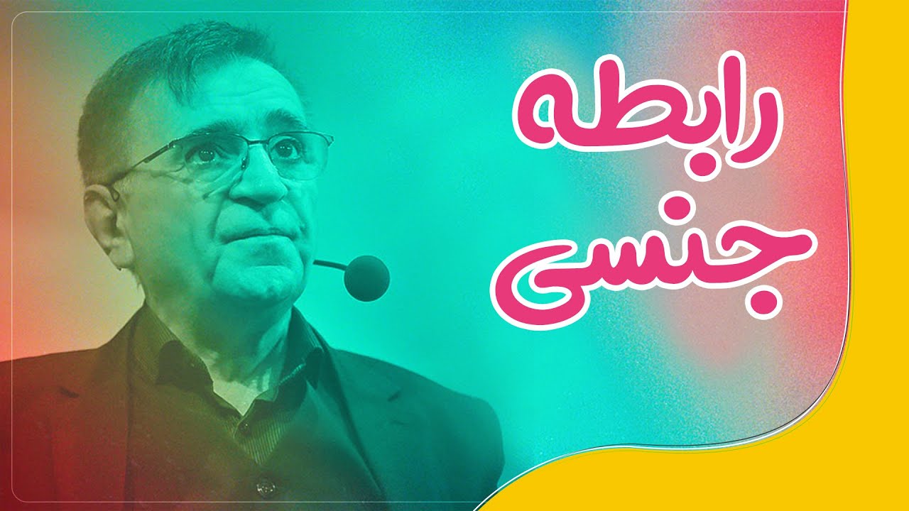 دکتر انوشه رابطه جنسی قبل از ازدواج | ئەنوشە پەیوەندی سێکسی
