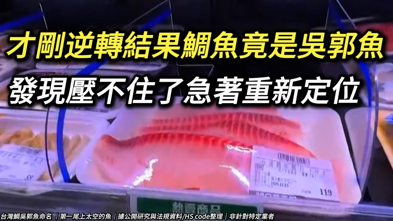 台灣鯛魚剛逆轉又被發現是吳郭魚? 急忙解釋:台灣鯛早已不是當年的吳郭魚? 鯛魚台灣鯛 吳郭魚 羅非魚 tilapia
