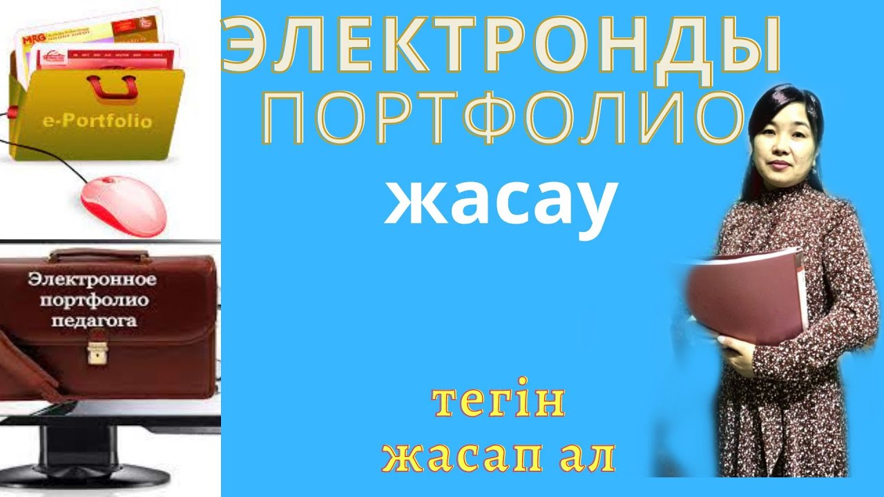 Электронды портфолионы оп оңай жасап үйрен! Мұғалім партфолиосы