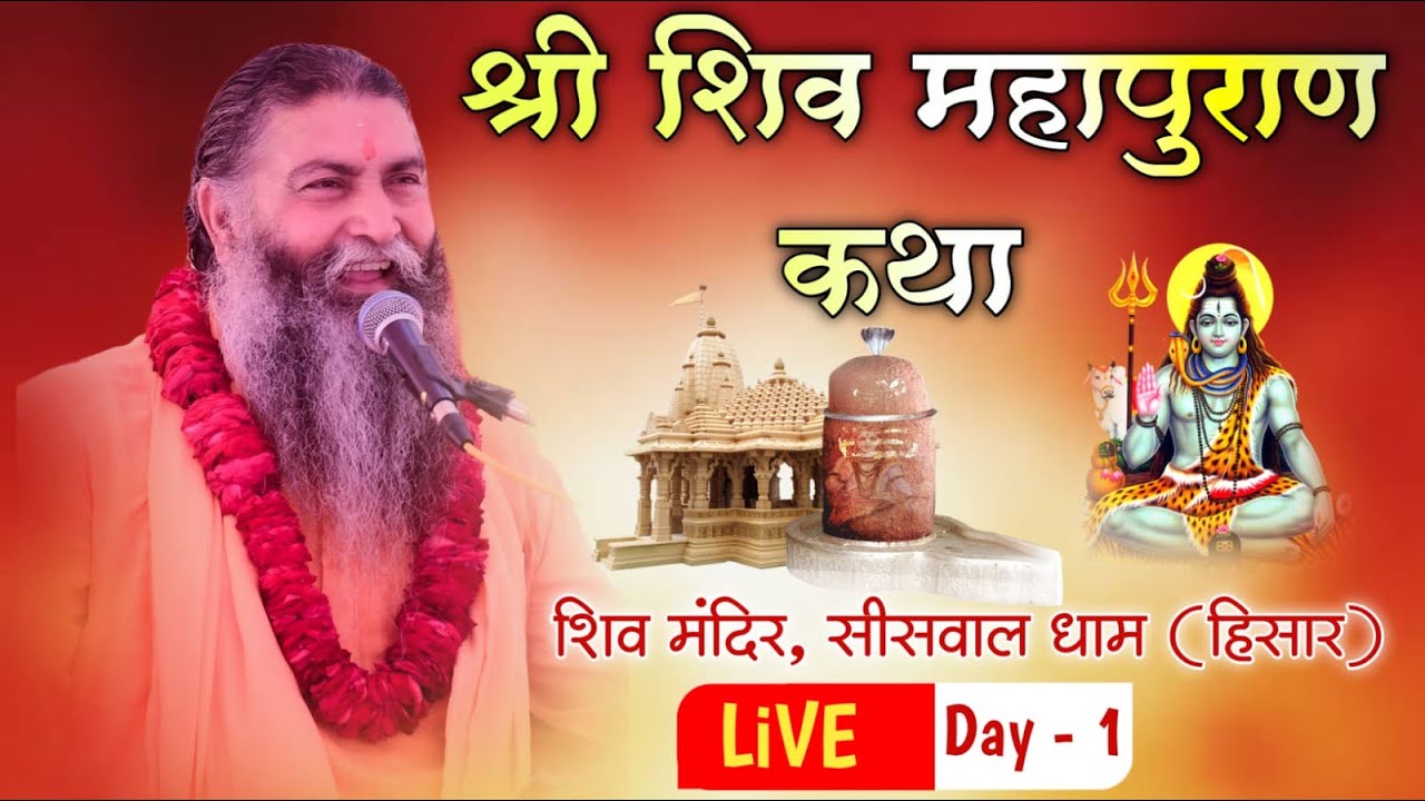LiVE Day 1 || Shri Shiv Mahapuran Katha || P.P.Swami Rajendranad Ji Maharaj Haridwar || Siswal HR.